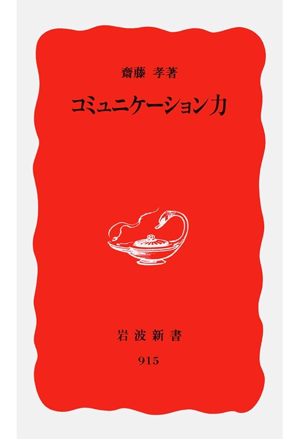 読書力 (岩波新書 新赤版 801) | 齋藤 孝 |本 | 通販 | Amazon
